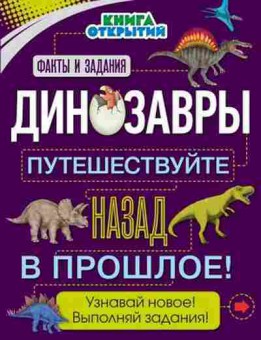 Книга Динозавры Путешествуйте назад в прошлое!, б-10194, Баград.рф